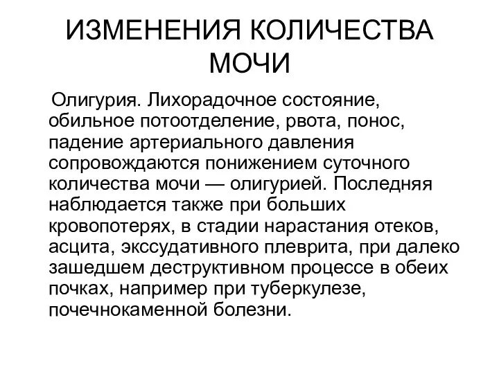 ИЗМЕНЕНИЯ КОЛИЧЕСТВА МОЧИ Олигурия. Лихорадочное состояние, обильное потоотделение, рвота, понос, падение артериального