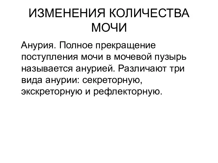 ИЗМЕНЕНИЯ КОЛИЧЕСТВА МОЧИ Анурия. Полное прекращение поступления мочи в мочевой пузырь называется