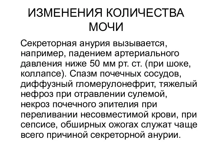 ИЗМЕНЕНИЯ КОЛИЧЕСТВА МОЧИ Секреторная анурия вызывается, например, падением артериального давления ниже 50