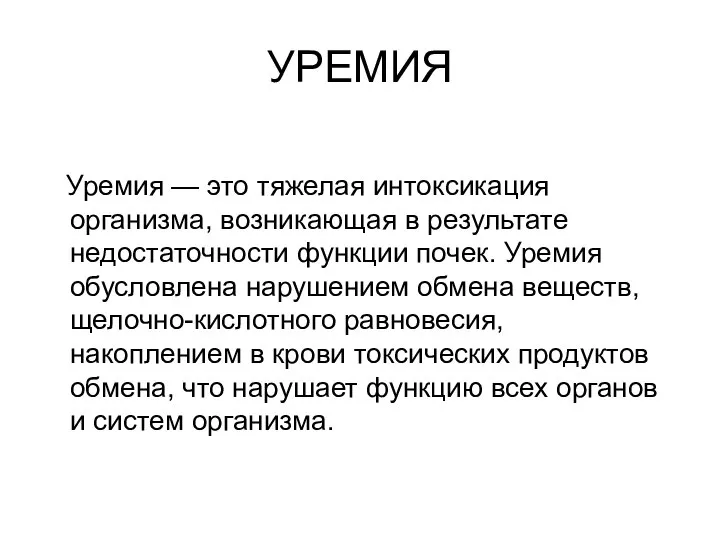 УРЕМИЯ Уремия — это тяжелая интоксикация организма, возникающая в результате недостаточности функции