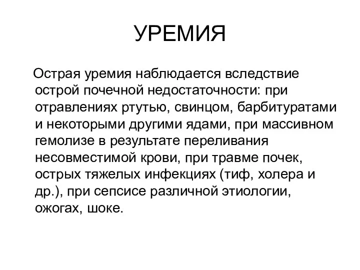 УРЕМИЯ Острая уремия наблюдается вследствие острой почечной недостаточности: при отравлениях ртутью, свинцом,