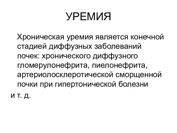 УРЕМИЯ Хроническая уремия является конечной стадией диффузных заболеваний почек: хронического диффузного гломерулонефрита,