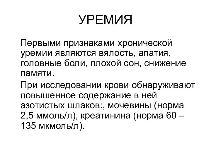 УРЕМИЯ Первыми признаками хронической уремии являются вялость, апатия, головные боли, плохой сон,