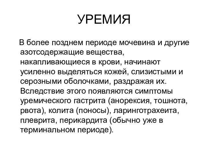 УРЕМИЯ В более позднем периоде мочевина и другие азотсодержащие вещества, накапливающиеся в