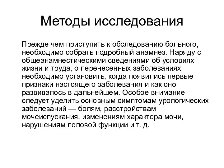 Методы исследования Прежде чем приступить к обследованию больного, необходимо собрать подробный анамнез.