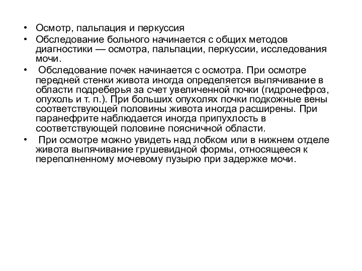 Осмотр, пальпация и перкуссия Обследование больного начинается с общих методов диагностики —