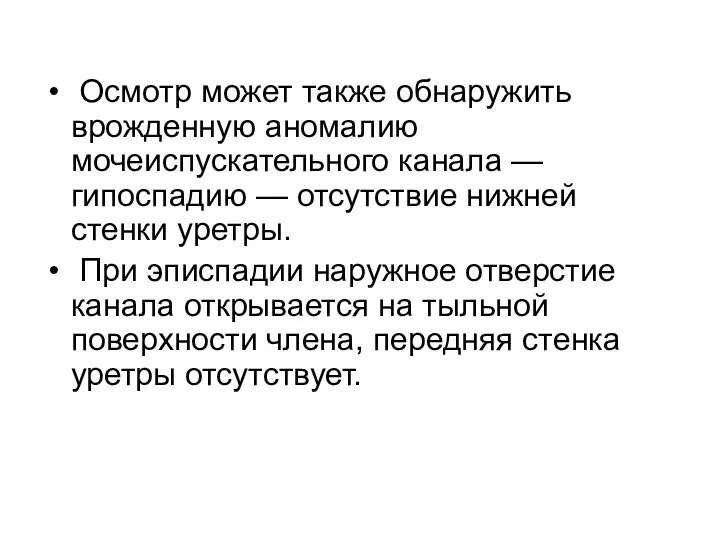 Осмотр может также обнаружить врожденную аномалию мочеиспускательного канала — гипоспадию — отсутствие