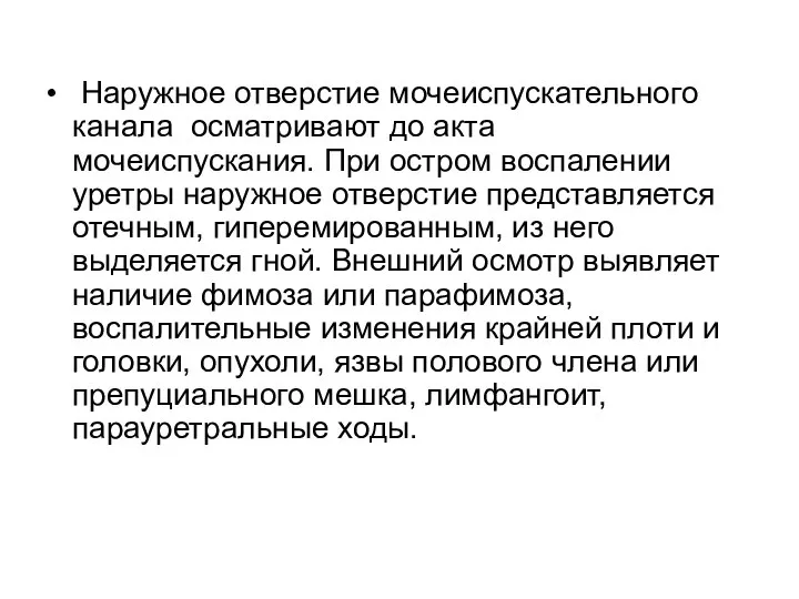 Наружное отверстие мочеиспускательного канала осматривают до акта мочеиспускания. При остром воспалении уретры