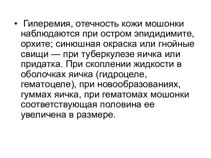 Гиперемия, отечность кожи мошонки наблюдаются при остром эпидидимите, орхите; синюшная окраска или