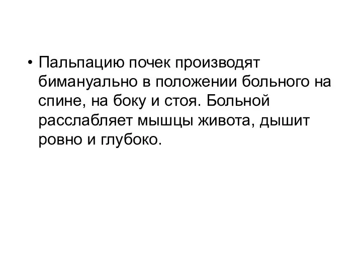 Пальпацию почек производят бимануально в положении больного на спине, на боку и