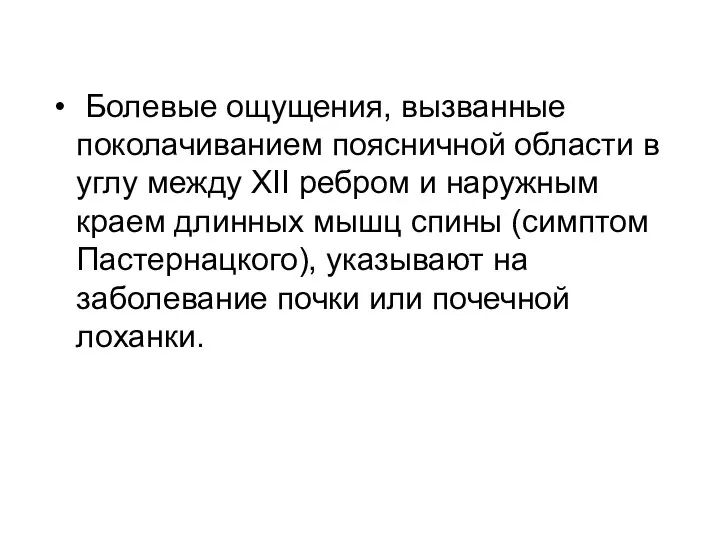 Болевые ощущения, вызванные поколачиванием поясничной области в углу между XII ребром и