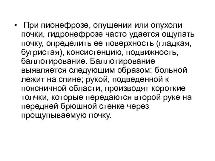 При пионефрозе, опущении или опухоли почки, гидронефрозе часто удается ощупать почку, определить