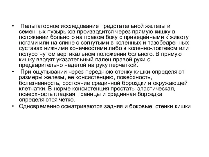 Пальпаторное исследование предстательной железы и семенных пузырьков производится через прямую кишку в