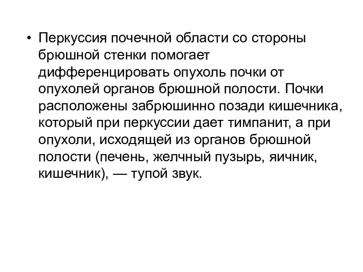 Перкуссия почечной области со стороны брюшной стенки помогает дифференцировать опухоль почки от