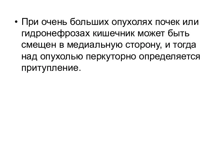 При очень больших опухолях почек или гидронефрозах кишечник может быть смещен в