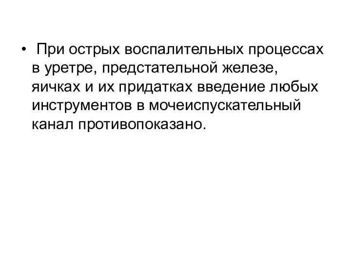 При острых воспалительных процессах в уретре, предстательной железе, яичках и их придатках