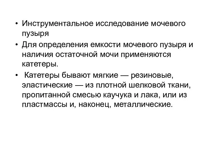 Инструментальное исследование мочевого пузыря Для определения емкости мочевого пузыря и наличия остаточной