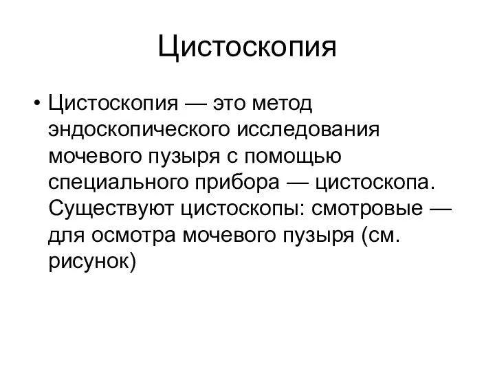 Цистоскопия Цистоскопия — это метод эндоскопического исследования мочевого пузыря с помощью специального