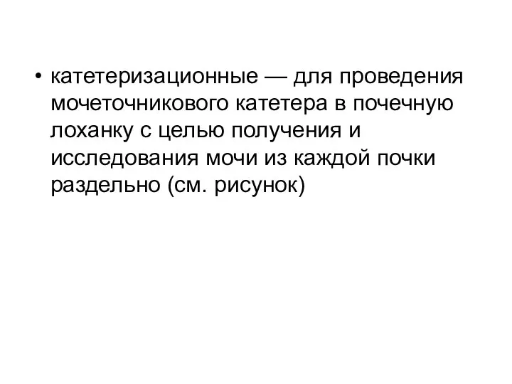 катетеризационные — для проведения мочеточникового катетера в почечную лоханку с целью получения