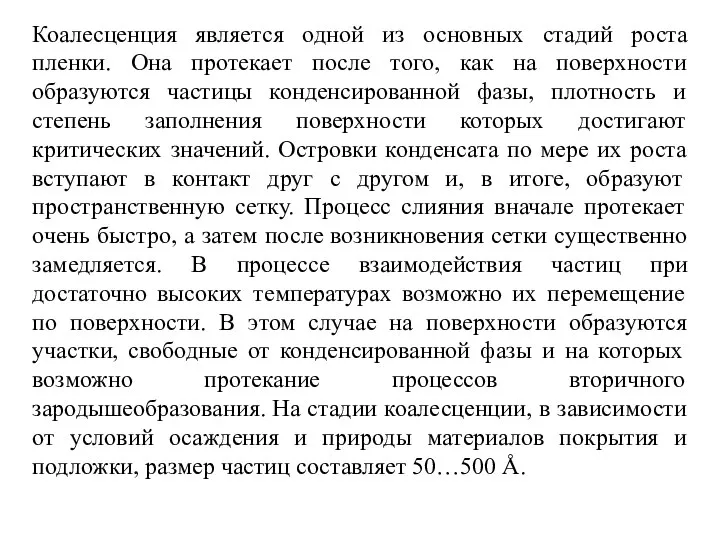 Коалесценция является одной из основных стадий роста пленки. Она протекает после того,