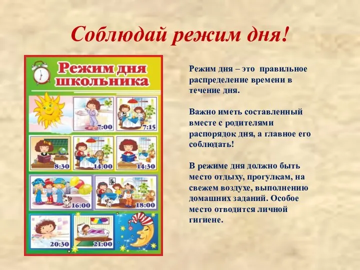 Соблюдай режим дня! Режим дня – это правильное распределение времени в течение