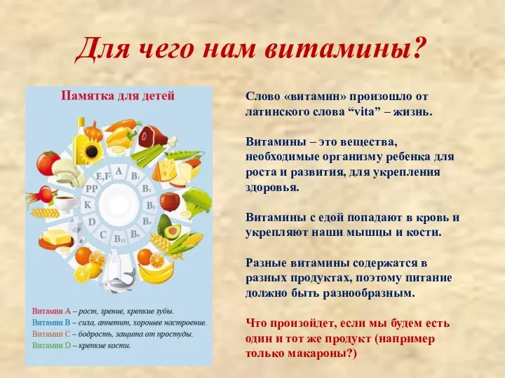 Для чего нам витамины? Слово «витамин» произошло от латинского слова “vita” –