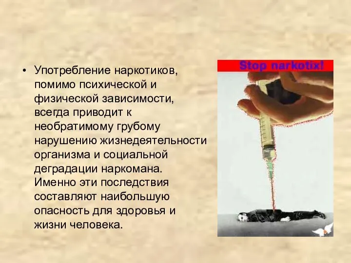 Употребление наркотиков, помимо психической и физической зависимости, всегда приводит к необратимому грубому