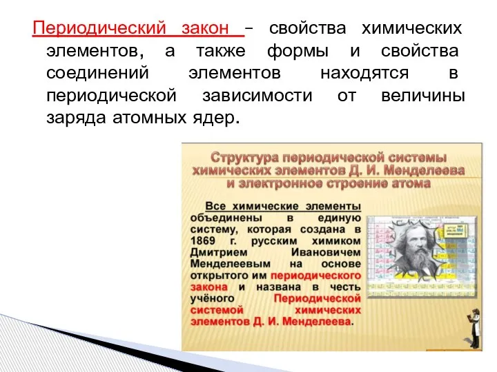 Периодический закон – свойства химических элементов, а также формы и свойства соединений