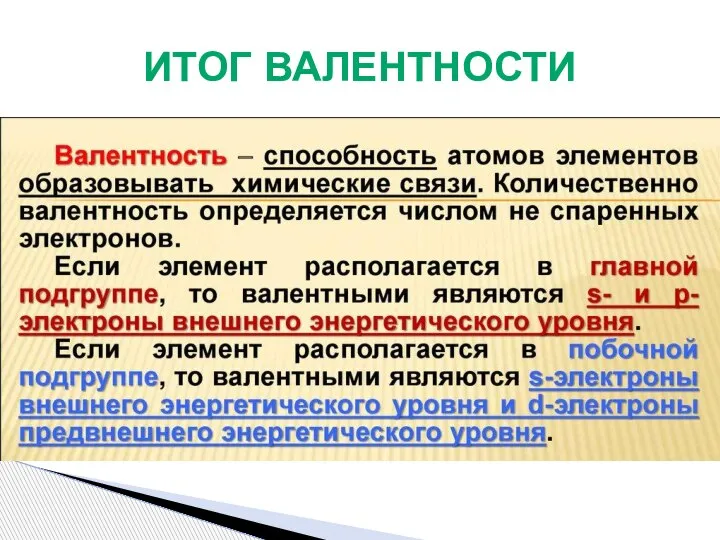 ИТОГ ВАЛЕНТНОСТИ