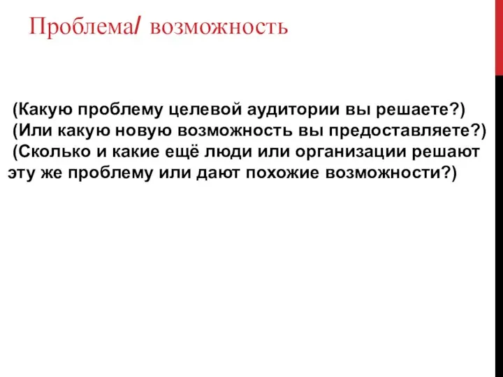 Проблема/ возможность (Какую проблему целевой аудитории вы решаете?) (Или какую новую возможность