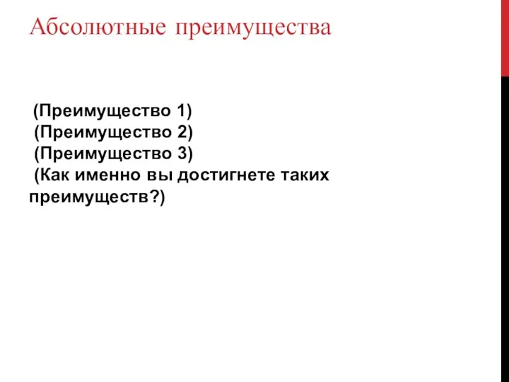 Абсолютные преимущества (Преимущество 1) (Преимущество 2) (Преимущество 3) (Как именно вы достигнете таких преимуществ?)