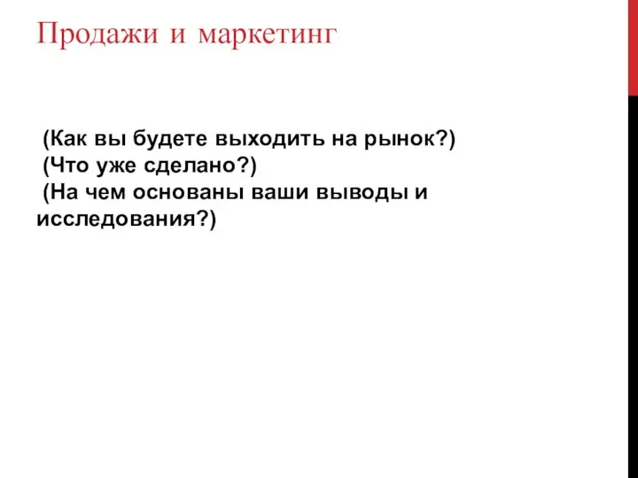 Продажи и маркетинг (Как вы будете выходить на рынок?) (Что уже сделано?)