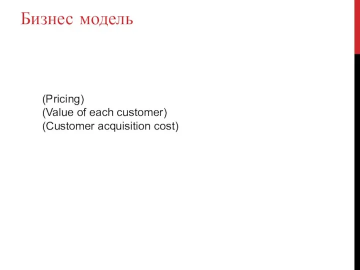 (Pricing) (Value of each customer) (Customer acquisition cost) Бизнес модель