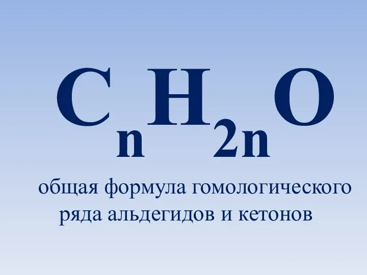 CnH2nO общая формула гомологического ряда альдегидов и кетонов