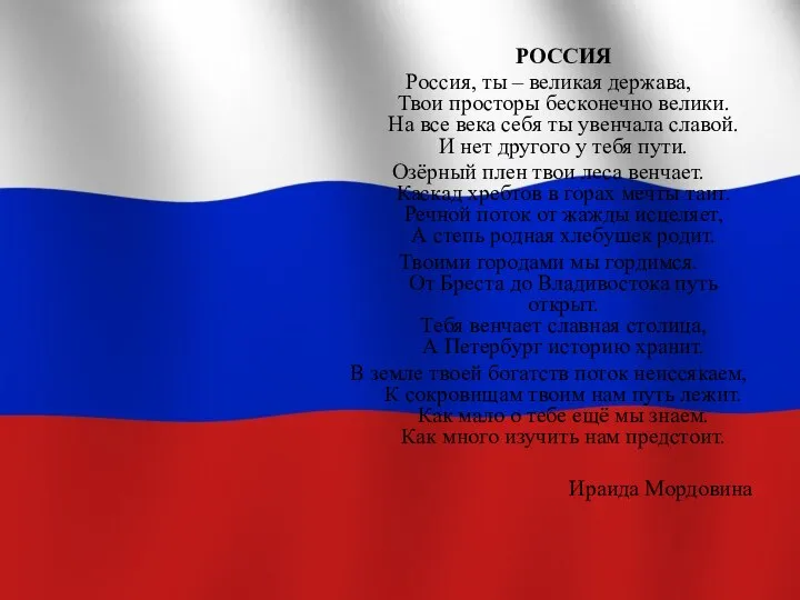 РОССИЯ Россия, ты – великая держава, Твои просторы бесконечно велики. На все