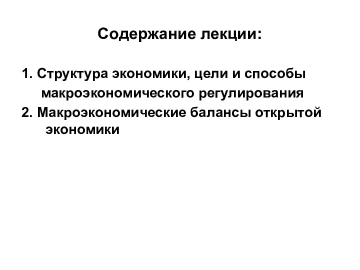 Содержание лекции: 1. Структура экономики, цели и способы макроэкономического регулирования 2. Макроэкономические балансы открытой экономики