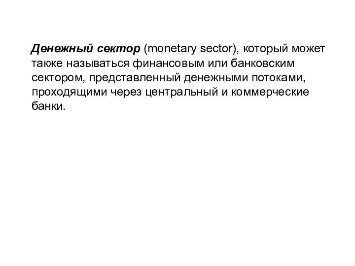 Денежный сектор (monetary sector), который может также называться финансовым или банковским сектором,