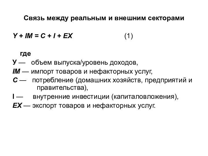 Связь между реальным и внешним секторами Y + IM = C +