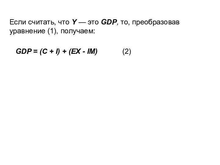 Если считать, что Y — это GDP, то, преобразовав уравнение (1), получаем: