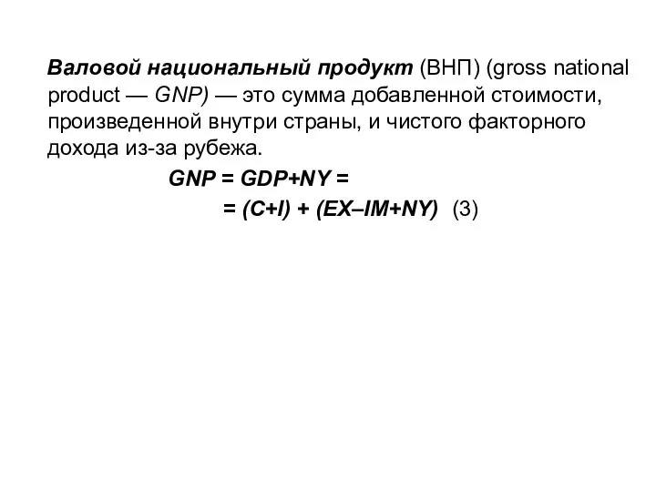 Валовой национальный продукт (ВНП) (gross national product — GNP) — это сумма