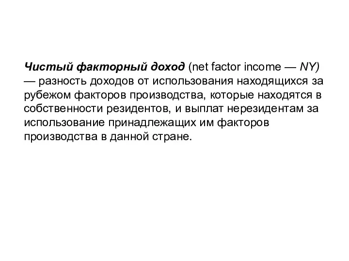 Чистый факторный доход (net factor income — NY) — разность доходов от