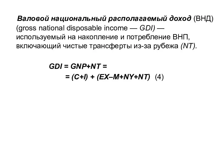 Валовой национальный располагаемый доход (ВНД) (gross national disposable income — GDI) —