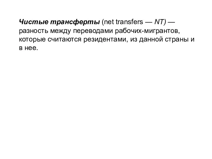 Чистые трансферты (net transfers — NT) — разность между переводами рабочих-мигрантов, которые