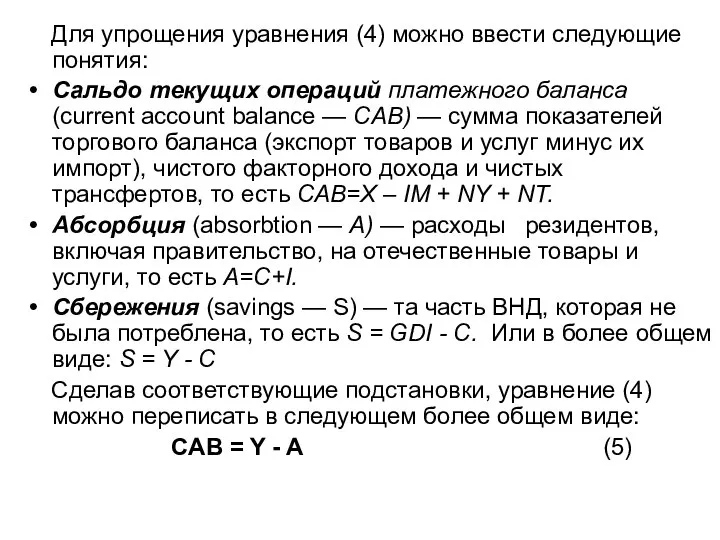 Для упрощения уравнения (4) можно ввести следующие понятия: Сальдо текущих операций платежного