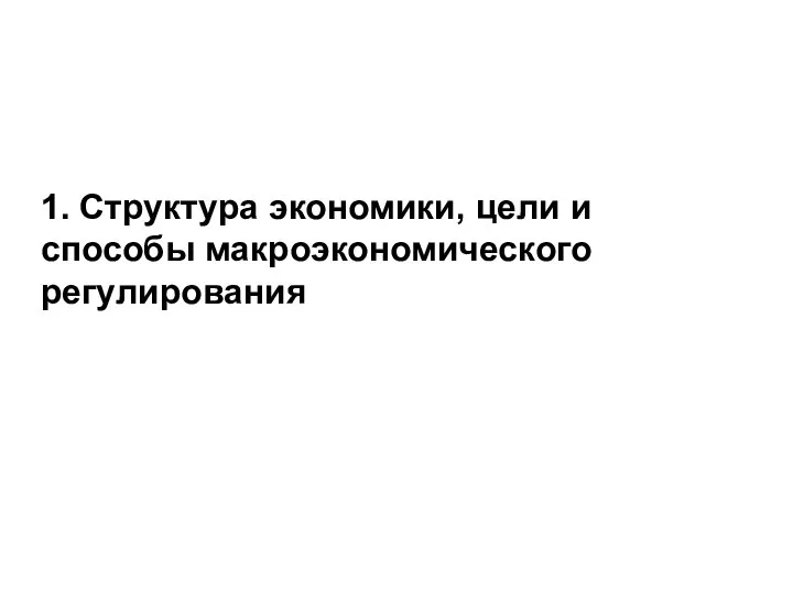 1. Структура экономики, цели и способы макроэкономического регулирования