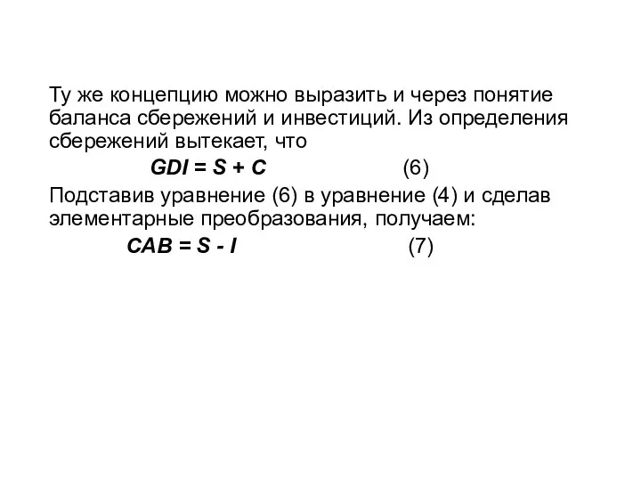 Ту же концепцию можно выразить и через понятие баланса сбережений и инвестиций.