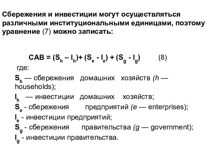 Сбережения и инвестиции могут осуществляться различными институциональными единицами, поэтому уравнение (7) можно