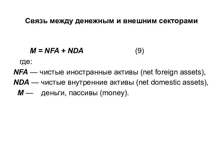 Связь между денежным и внешним секторами M = NFA + NDA (9)