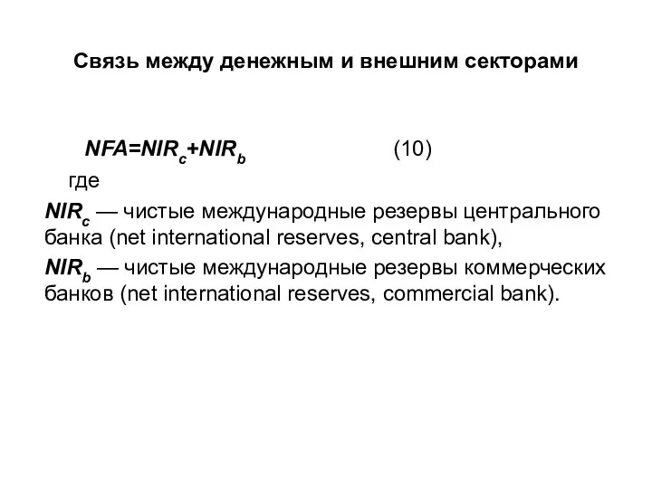 Связь между денежным и внешним секторами NFA=NIRc+NIRb (10) где NIRc — чистые