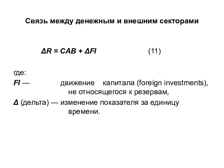 Связь между денежным и внешним секторами ΔR = CAB + ΔFI (11)